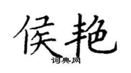 丁謙侯艷楷書個性簽名怎么寫