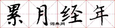 周炳元累月經年楷書怎么寫