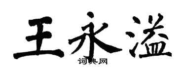 翁闓運王永溢楷書個性簽名怎么寫