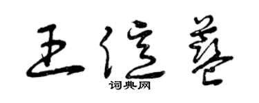 曾慶福王億藍草書個性簽名怎么寫