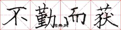 駱恆光不勤而獲楷書怎么寫