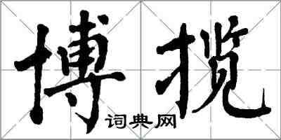 翁闓運博攬楷書怎么寫