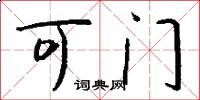 可門怎么寫好看