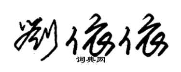 朱錫榮劉依依草書個性簽名怎么寫