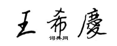 王正良王希慶行書個性簽名怎么寫