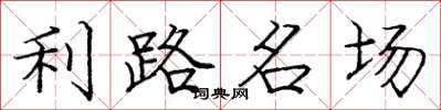 龐中華利路名場楷書怎么寫