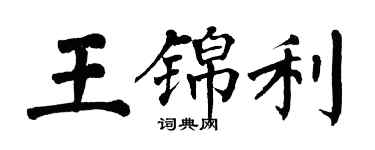 翁闓運王錦利楷書個性簽名怎么寫