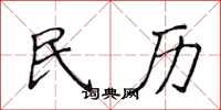 侯登峰民歷楷書怎么寫