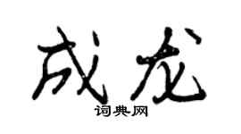 曾慶福成龍行書個性簽名怎么寫