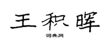 袁強王積暉楷書個性簽名怎么寫