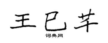 袁強王巳芊楷書個性簽名怎么寫