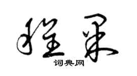 曾慶福程果草書個性簽名怎么寫