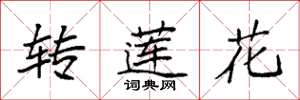 袁強轉蓮花楷書怎么寫