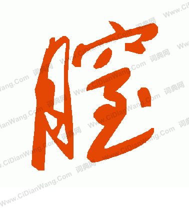 捧篆書書法_捧字書法_篆書字典