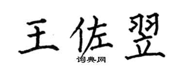 何伯昌王佐翌楷書個性簽名怎么寫