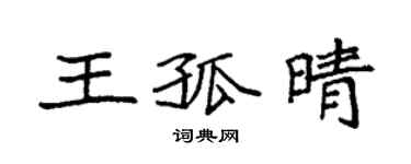 袁強王孤晴楷書個性簽名怎么寫