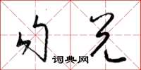 梁錦英勾兌草書怎么寫