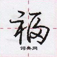 龐中華寫的硬筆行書福