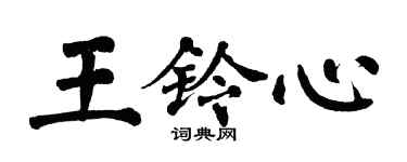 翁闓運王鈴心楷書個性簽名怎么寫