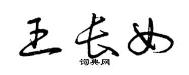 曾慶福王長女草書個性簽名怎么寫