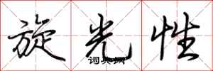 荊霄鵬旋光性行書怎么寫