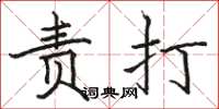 駱恆光責打楷書怎么寫