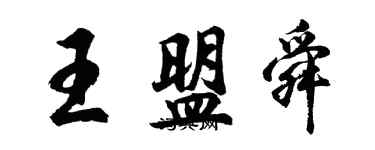 胡問遂王盟舜行書個性簽名怎么寫