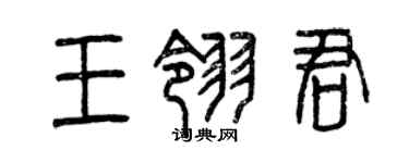 曾慶福王翎君篆書個性簽名怎么寫
