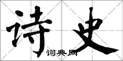 翁闓運詩史楷書怎么寫