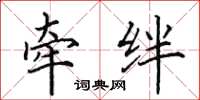 田英章牽絆楷書怎么寫