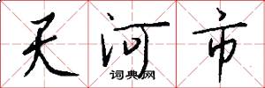 天河市怎么寫好看
