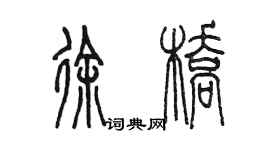 陳墨徐橋篆書個性簽名怎么寫