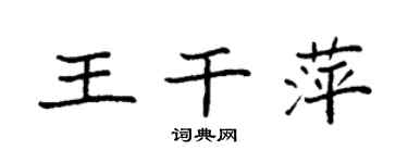 袁強王乾萍楷書個性簽名怎么寫
