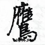 王旻寫的硬筆行書鷹