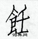 白克儉寫的硬筆楷書飪