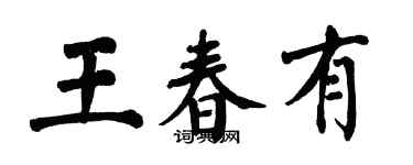 翁闓運王春有楷書個性簽名怎么寫