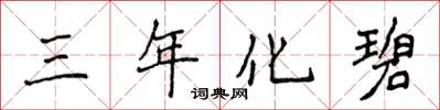侯登峰三年化碧楷書怎么寫