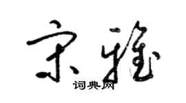 梁錦英宋雅草書個性簽名怎么寫