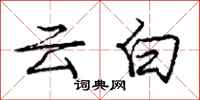 龐中華雲白行書怎么寫