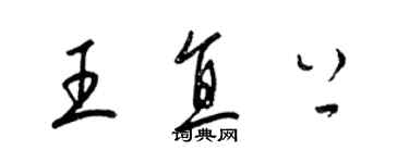 梁錦英王直上草書個性簽名怎么寫