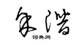 曾慶福余潛草書個性簽名怎么寫