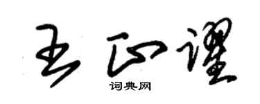 朱錫榮王正躍草書個性簽名怎么寫