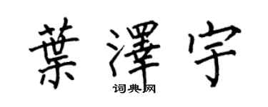 何伯昌葉澤宇楷書個性簽名怎么寫