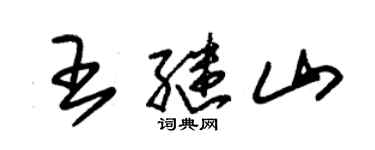 朱錫榮王繼山草書個性簽名怎么寫