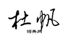 梁錦英杜帆草書個性簽名怎么寫