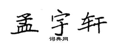 袁強孟宇軒楷書個性簽名怎么寫