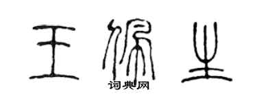 陳聲遠王佩生篆書個性簽名怎么寫