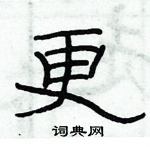 俞建華寫的硬筆隸書更