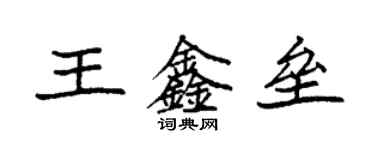 袁強王鑫壘楷書個性簽名怎么寫