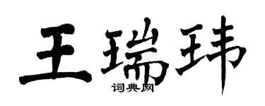 翁闓運王瑞瑋楷書個性簽名怎么寫